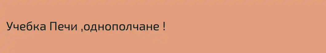 Учебка Печи ,однополчане !
